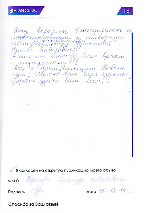 Отзыв пациента о лечении у врача ортопеда Латыповой Н.А. (30.12.2019)