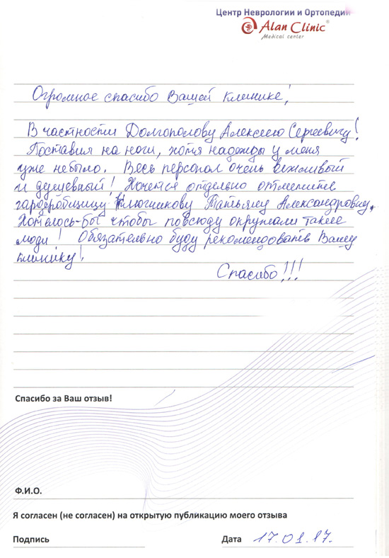 Отзыв о враче ортопеде-травматологе Долгополове Алексее Сергеевиче от 17.01.2017 Отзыв о враче ортопеде-травматологе Долгополове Алексее Сергеевиче от 17.01.2017