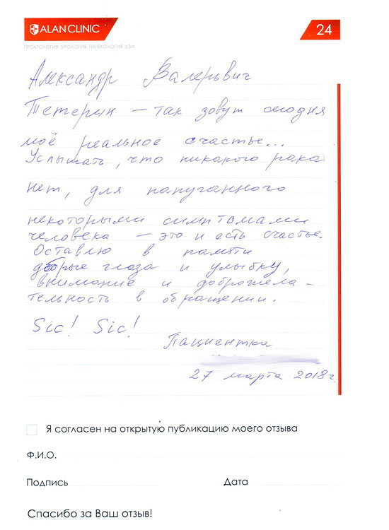 Отзыв о враче проктологе Тетерине Александре Валерьевиче - от 27.03.2018 Отзыв о враче проктологе Тетерине Александре Валерьевиче - от 27.03.2018
