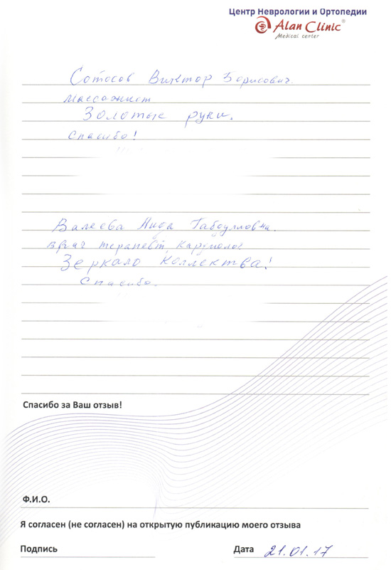 Отзыв о массажисте Сотосове Викторе Борисовиче от 21.01.2017 Отзыв о массажисте Сотосове Викторе Борисовиче от 21.01.2017