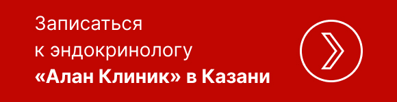 Записаться к эндокринологу «Алан Клиник» в Казани Записаться к эндокринологу «Алан Клиник» в Казани