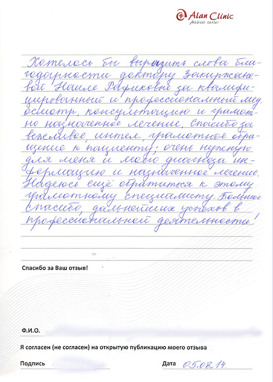 Отзыв о враче гинекологе Закиржановой Наиле Рафиковне от 05.08.2014 Отзыв о враче гинекологе Закиржановой Наиле Рафиковне от 05.08.2014