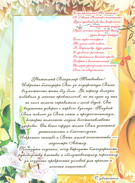 Отзыв о враче проктологе Дерюжове Владимире Матвеевиче от 23.06.2015 Отзыв о враче проктологе Дерюжове Владимире Матвеевиче от 23.06.2015