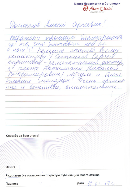 Отзыв о враче ортопеде Долгополове Алексее Сергеевиче от 16.01.2017 Отзыв о враче ортопеде Долгополове Алексее Сергеевиче от 16.01.2017
