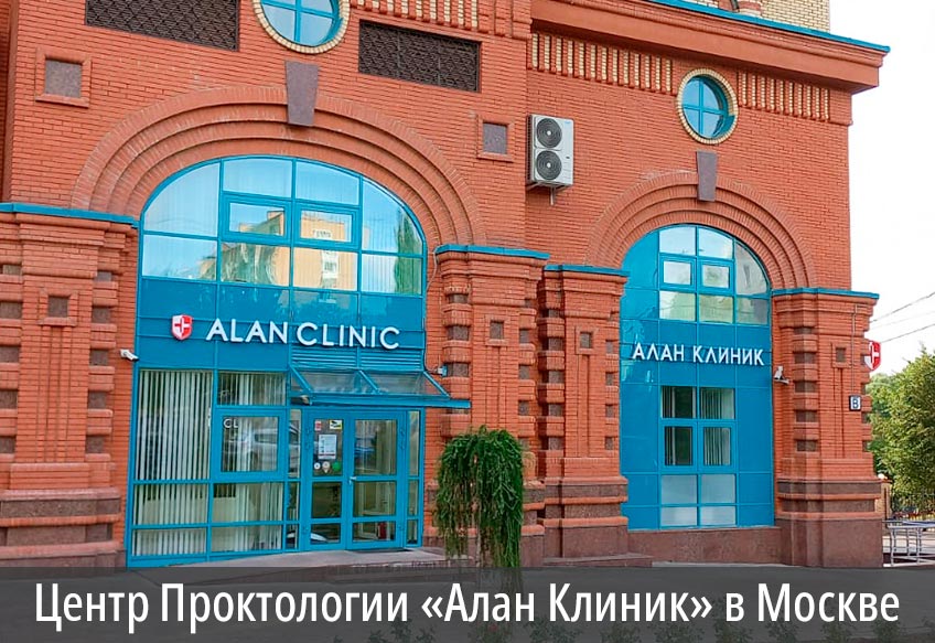 Центр Проктологии «Алан Клиник» в Москве