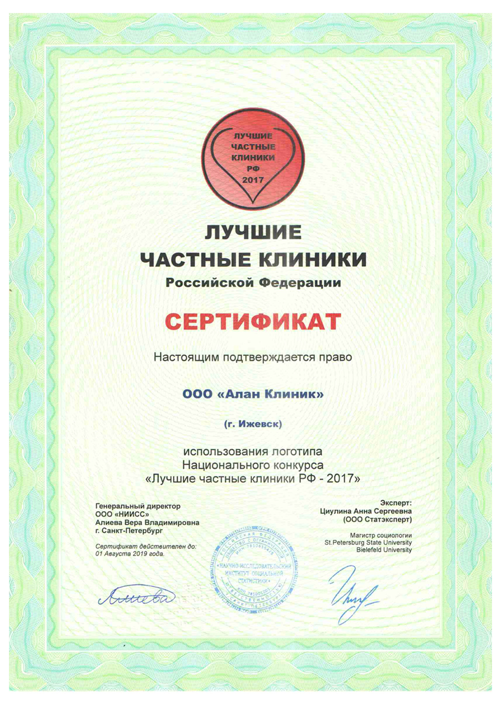 Алан Клиник в Ижевске. Сертификат Лучшие частные клиники РФ 2017 Алан Клиник в Ижевске. Сертификат Лучшие частные клиники РФ 2017