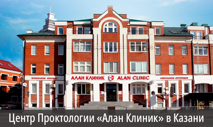 Центр Проктологии «Алан Клиник» в Казани