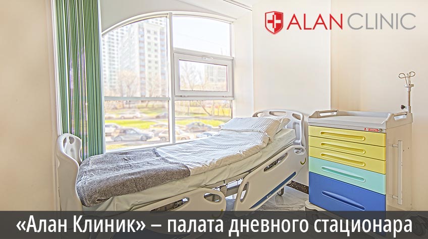«Алан Клиник» – палата дневного стационара