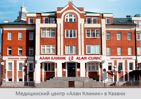 Медицинский центр «Алан Клиник» в Казани