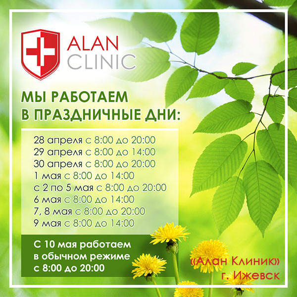 Алан Клиник Ижевск - график работы в мае 2018 г. Алан Клиник Ижевск - график работы в мае 2018 г.
