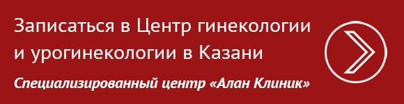 Записаться в Центр гинекологии и урогинекологии в Казани – «Алан Клиник»