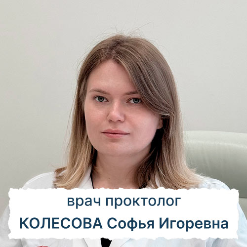 Врач проктолог в Москве Колесова Софья Игоревна