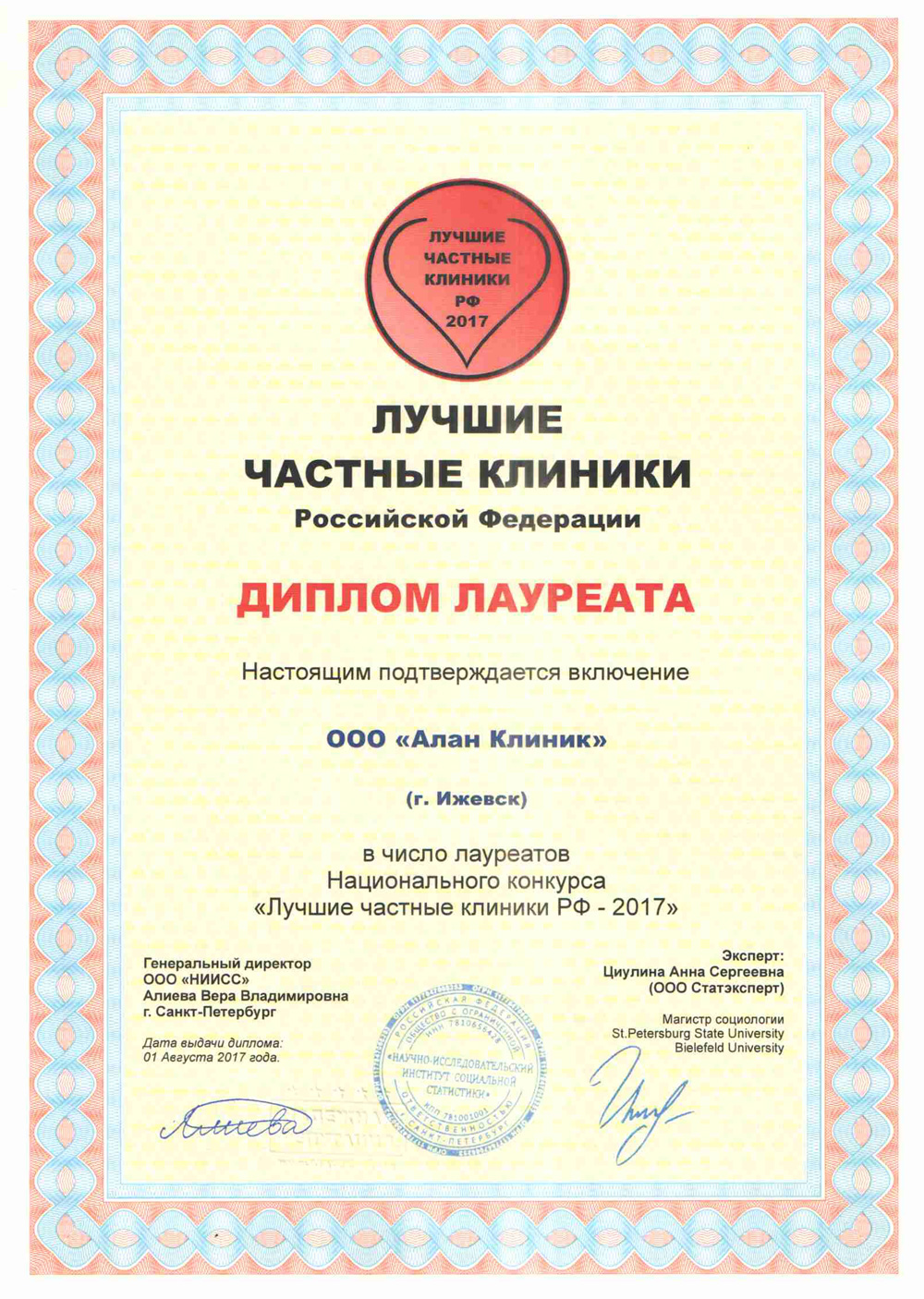 Алан Клиник в Ижевске. Диплом Лучшие частные клиники РФ 2017 Алан Клиник в Ижевске. Диплом Лучшие частные клиники РФ 2017