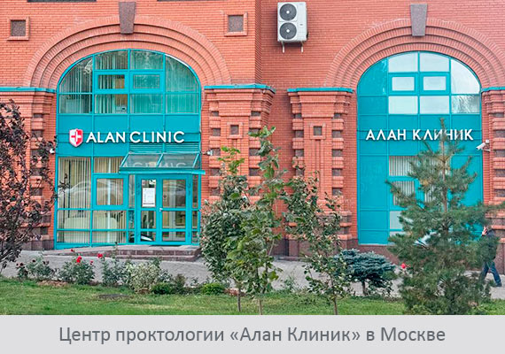 Центр проктологии «Алан Клиник» в Москве