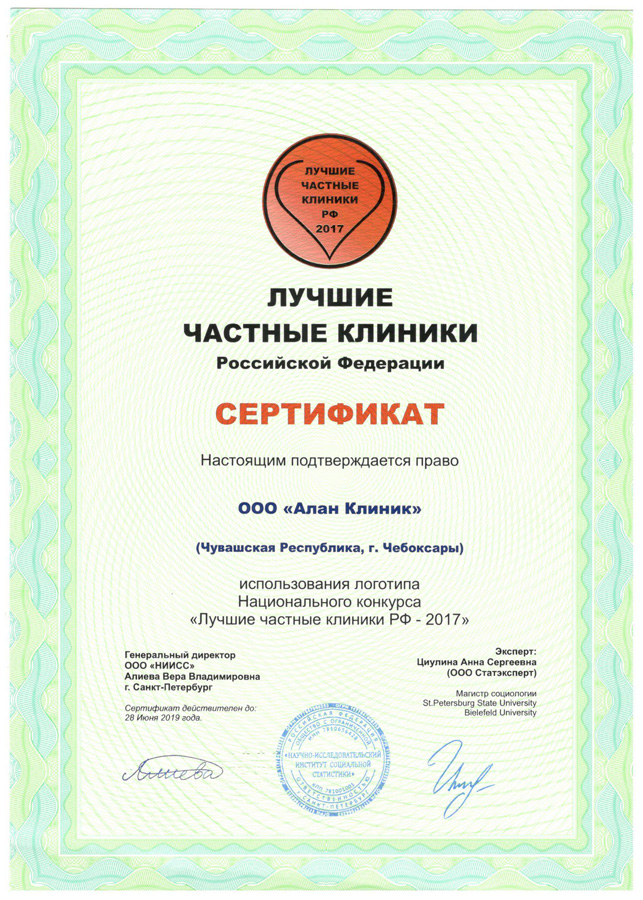 Алан Клиник в Чебоксарах. Сертификат Лучшие частные клиники РФ 2017 Алан Клиник в Чебоксарах. Сертификат Лучшие частные клиники РФ 2017